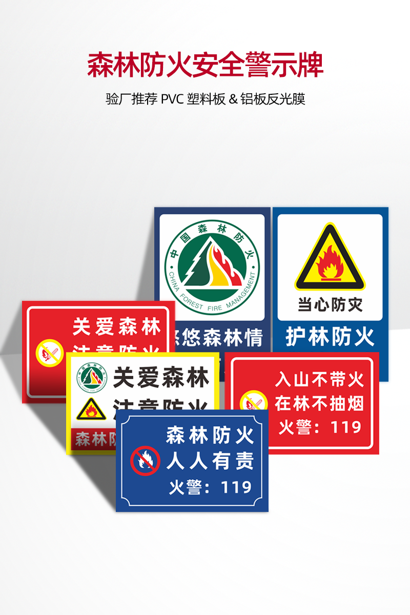 棉柔洁森林防火人人有责安全警示牌关爱入山不带火在林不抽烟可定制