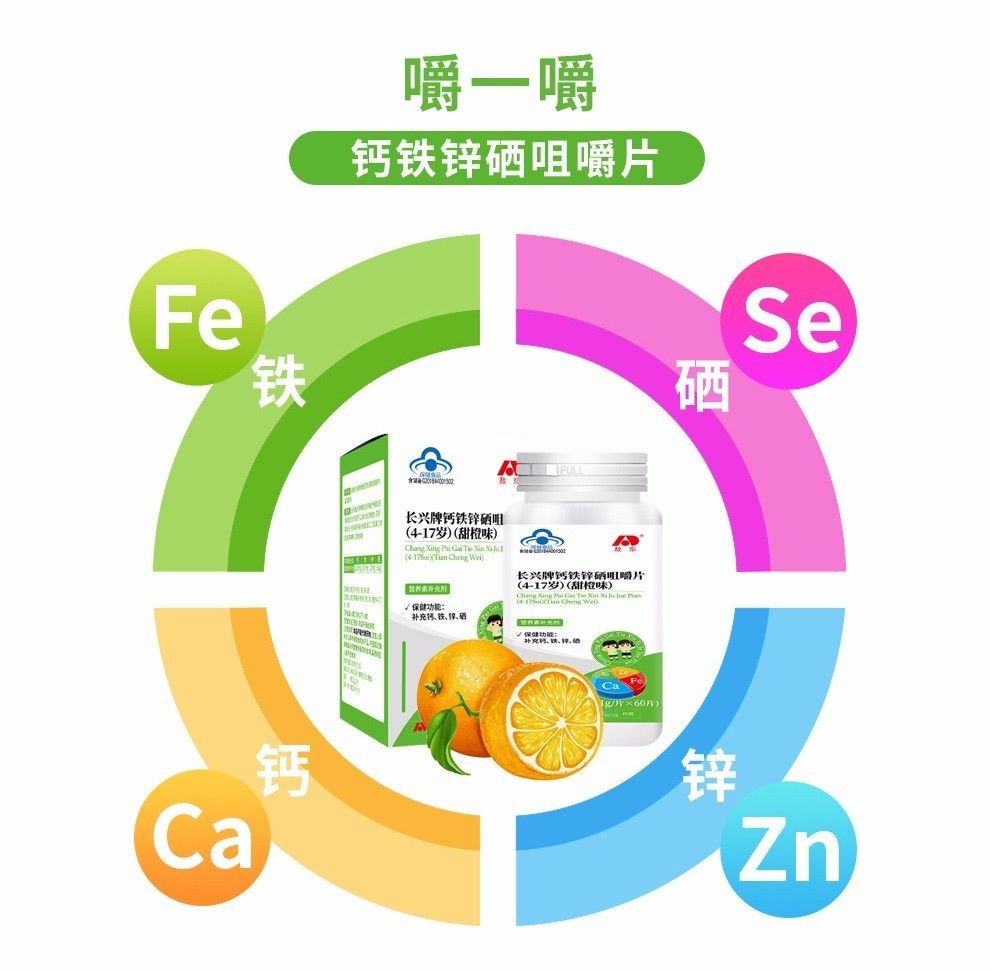 敖东长兴牌钙铁锌硒成长咀嚼片甜橙味促进青少年儿童学生补钙铁锌