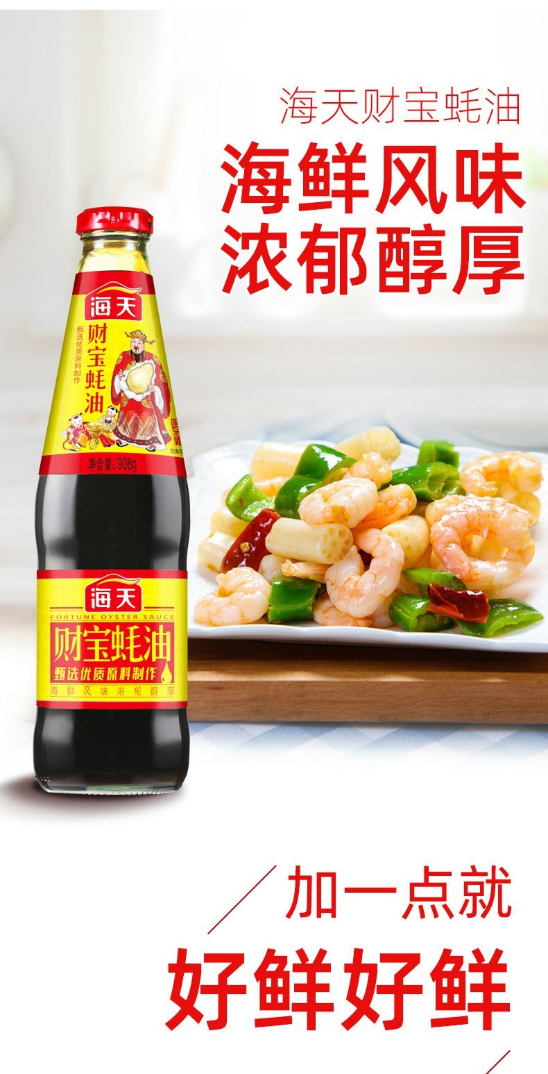 海天蚝油财宝蚝油908g2家用瓶装海鲜蚝汁调料炒菜烧烤拌馅调味品ht