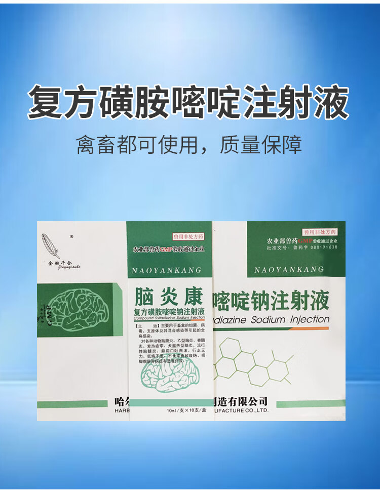 脑炎康兽药复方磺胺嘧啶钠猪牛羊狗脑膜炎治疗10ml10支