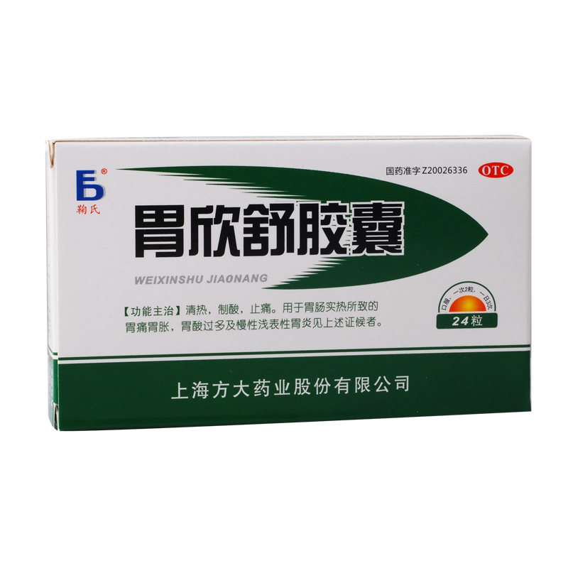 鞠氏 胃欣舒胶囊24粒 胃痛胃胀胃酸过多 慢性胃炎 3盒装