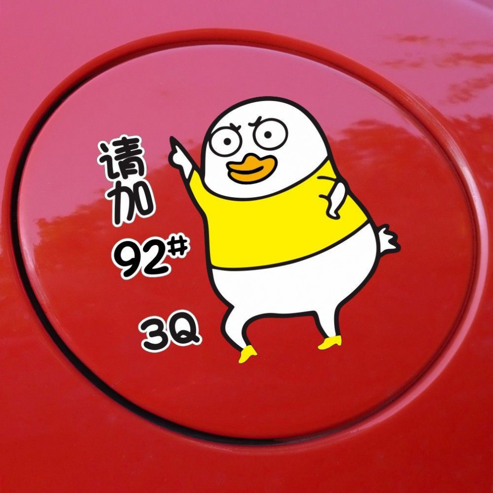 加油鸭卡通车贴汽车贴纸油箱盖装饰可爱个性创意贴纸油号提示贴ok鸭