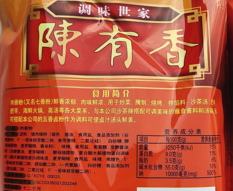 陈有香肉香粉500g七香粉腌制烧烤海鲜火锅蘸料沙茶面高汤调味料如图