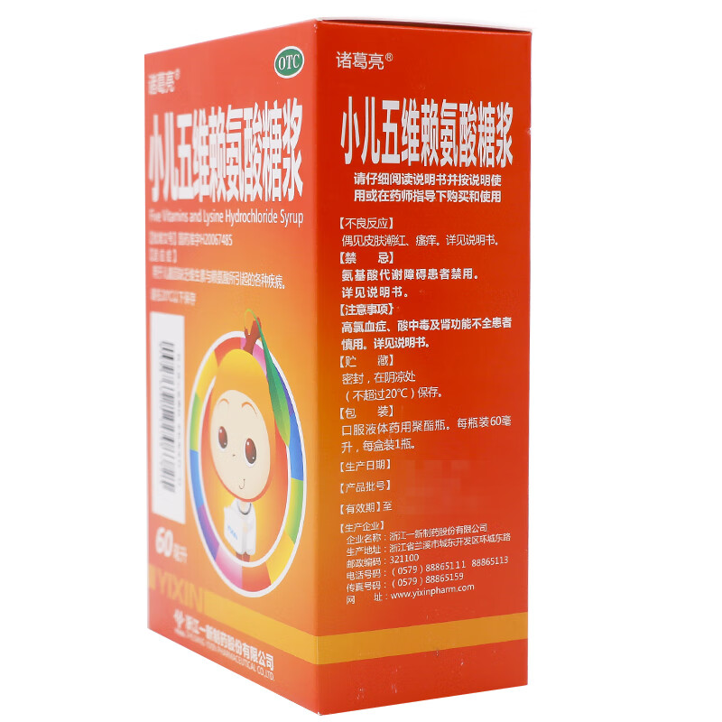 诸葛亮小儿五维赖氨酸糖浆口溶液预防婴儿童缺乏维生素引起的多种疾病