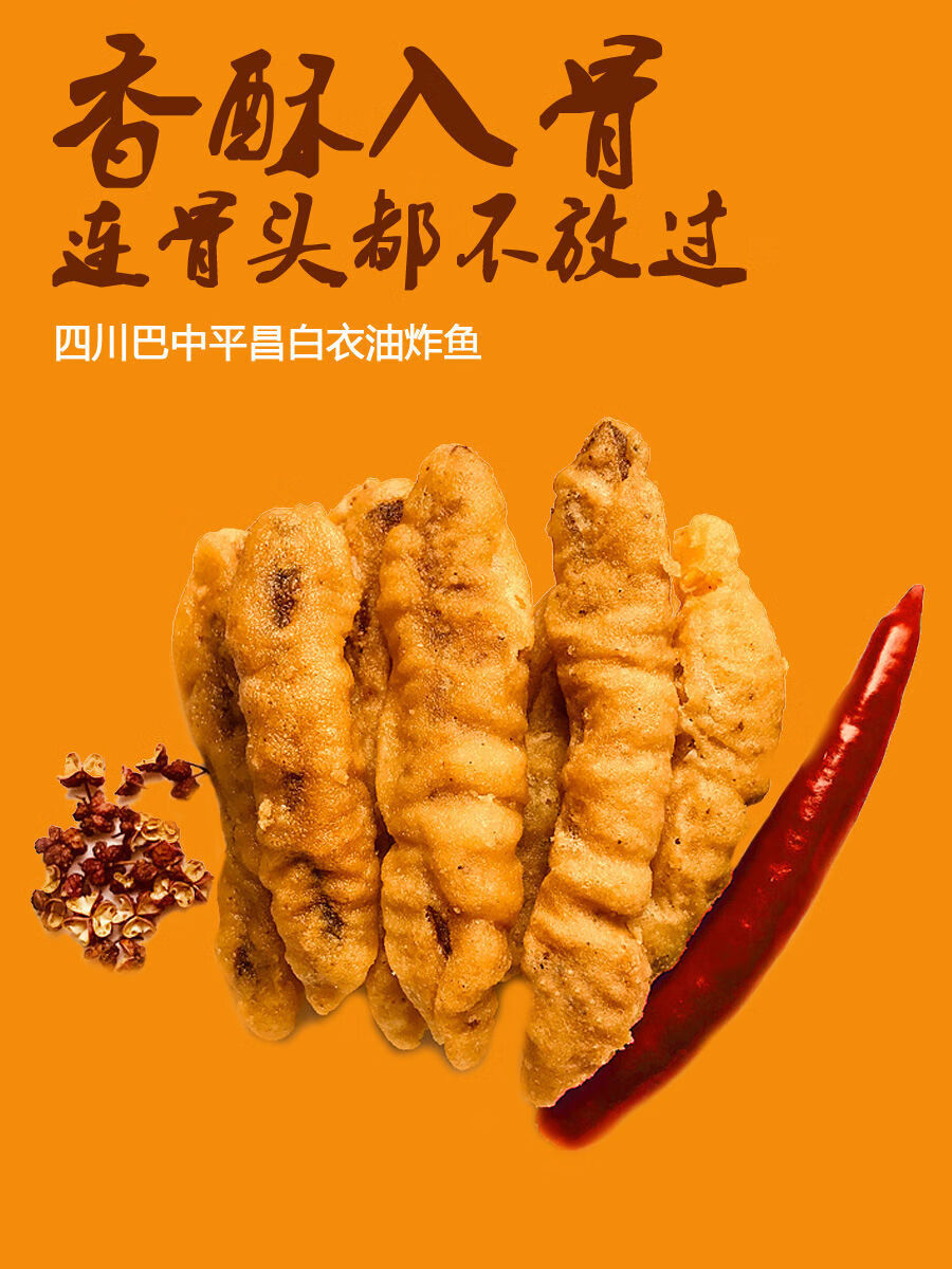 晨臻 四川特产巴中平昌白衣麻辣香酥脆油炸鱼特色小吃美味河鱼巴山