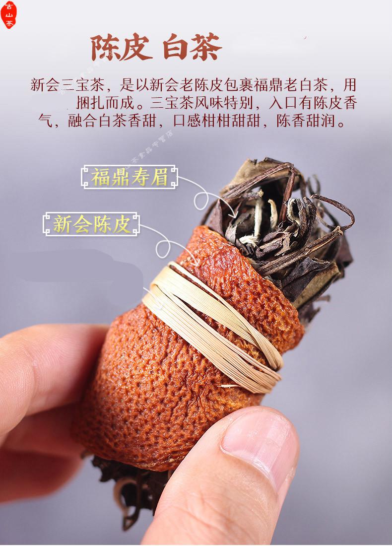 古山茶广东特产新会五年老陈皮三宝茶白茶福鼎寿眉三宝扎罐装野栋gs