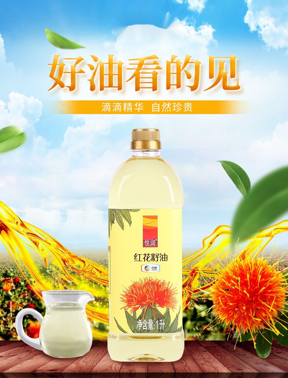 中粮悦润红花籽油中粮悦润新疆红花籽油食用油1l大桶装家用好油一级