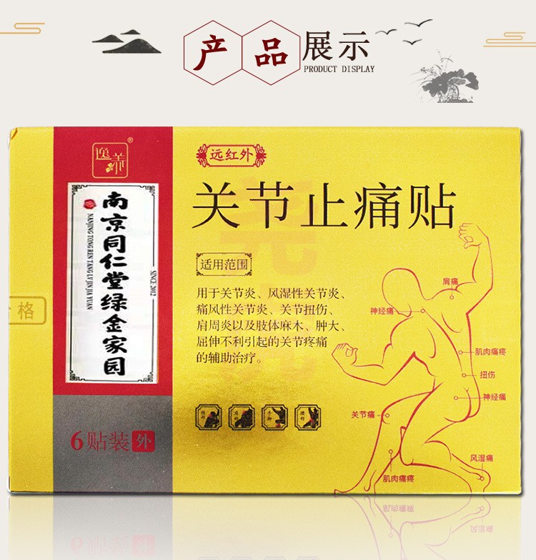 南京同仁堂远红外贴关节贴类风湿性关节炎贴扭伤肩周炎肢体麻木疼痛贴