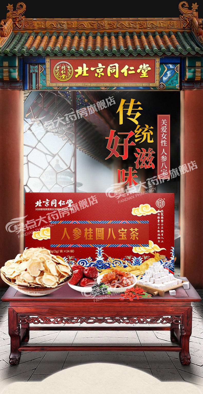 北京同仁堂人参桂圆八宝茶黄精枸杞桑葚玫瑰桂圆胎菊菊花玫瑰花茶冠