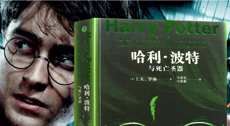 哈利波特与死亡圣器/书正版初中(7年级下阅读)纪念版哈利波特第七部