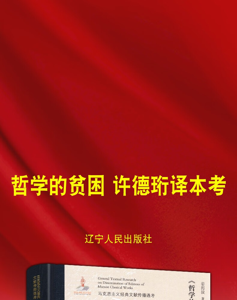 哲学的贫困许德珩译本考马克思主义经典文献传播通考辽宁人民出版社
