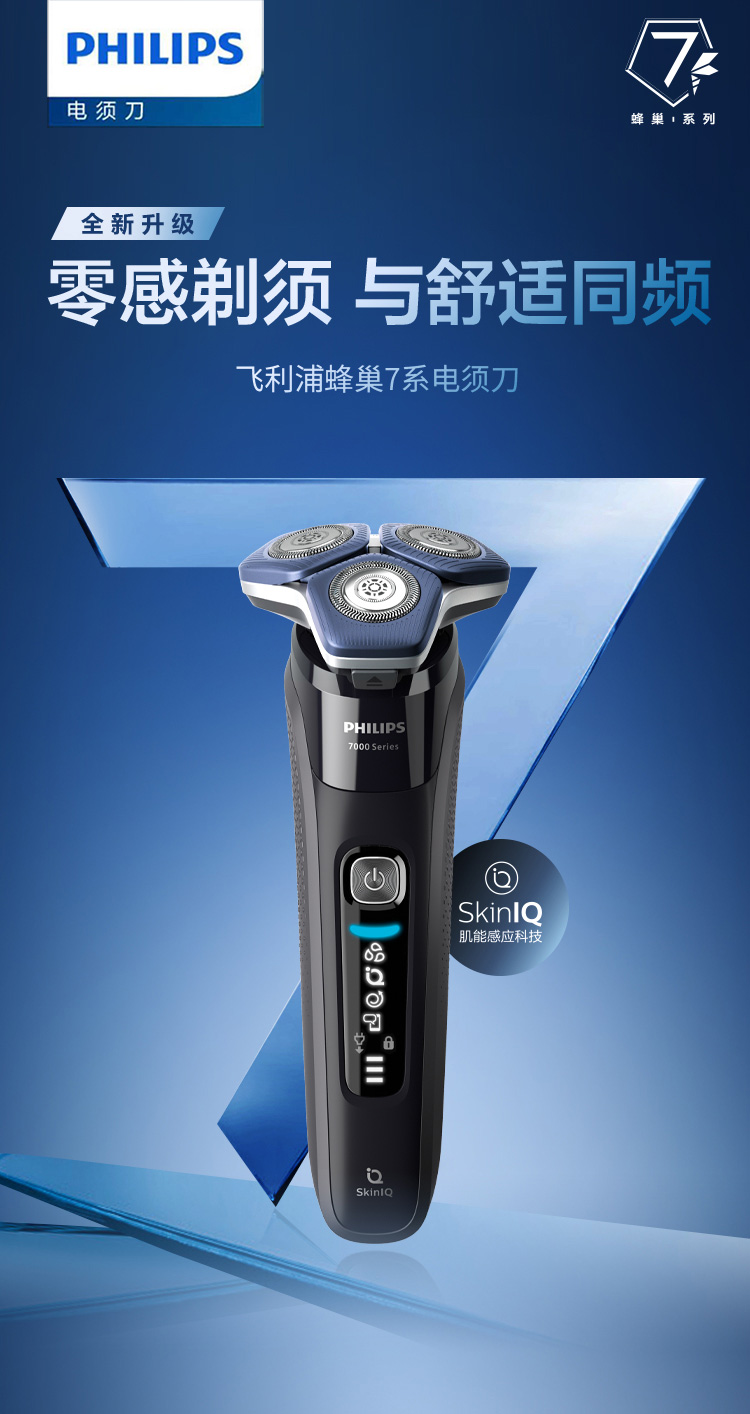 飞·利·浦电动剃须刀skiniq蜂巢7系蓝蜂巢肌能感应零感刮胡刀s7836