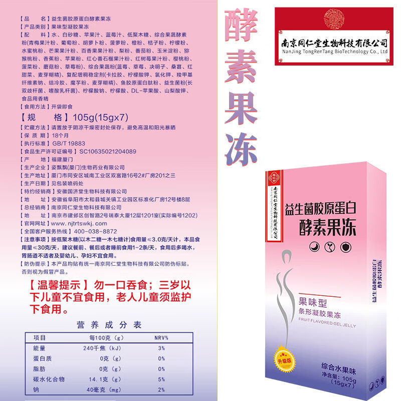 南京同仁堂 酵素果冻 益生菌胶原蛋白果冻酵素5盒35条巩固酵素果冻非粉果蔬孝素果冻 5盒[35条]巩固装详情图片6