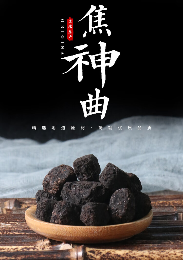 中药材 焦神曲 六碳 焦六 神曲 焦三仙 另售焦麦芽 焦山楂 500克