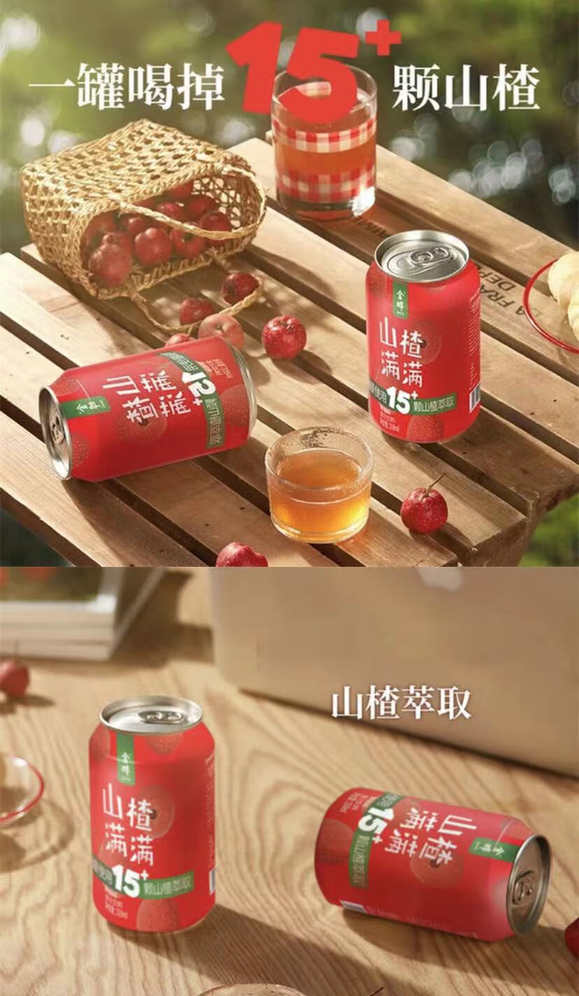山楂满满山楂汁 310ml/罐 超市金晔鲜果汁山楂饮 四罐【图片 价格