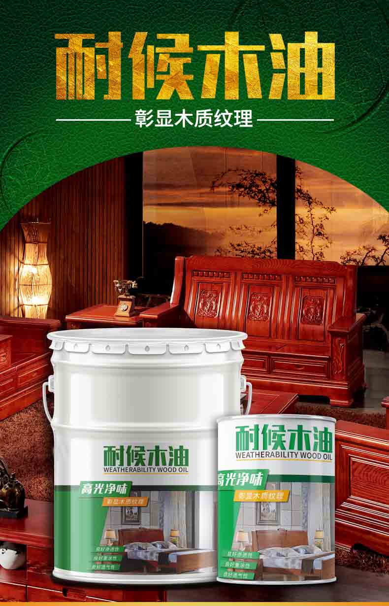 户外耐候防腐木油围墙栏杆木头翻新油漆清漆透明木油调