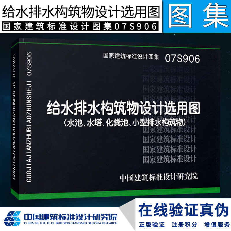 正版國家建築標準設計圖集07s906給水排水構築物設計選用圖水池水塔