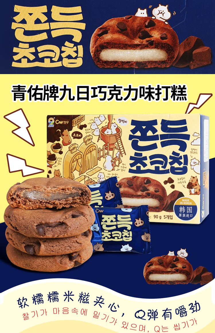 韩国cw青佑牌九日巧克力味曲奇糯米滋夹心打糕q弹软糕饼干下午茶办公