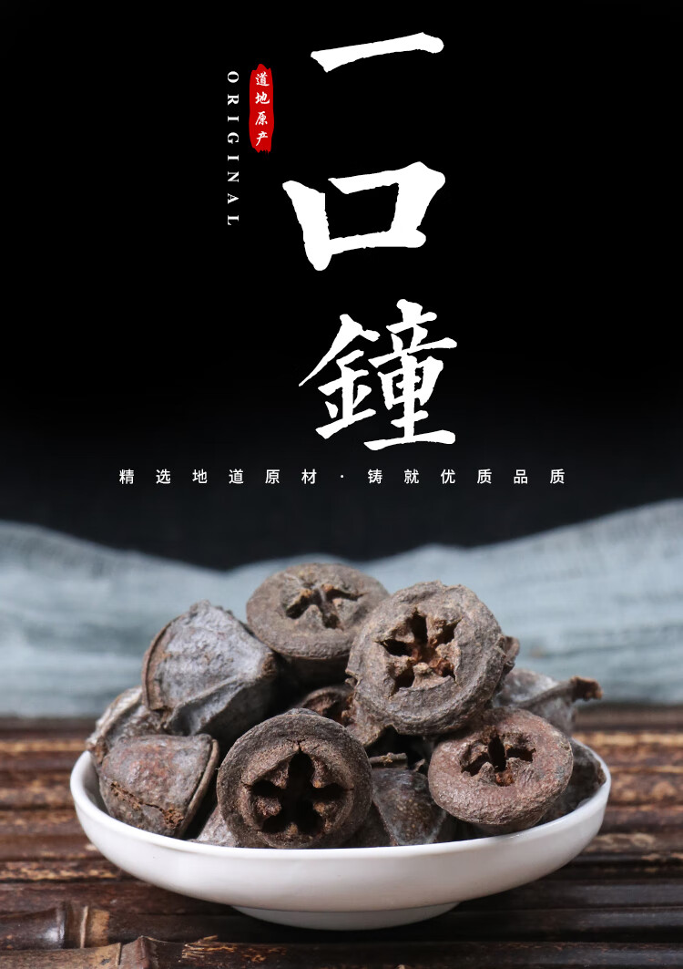 一口钟中药材一口盅云南一口钟泡酒材料一口钟3斤送1斤