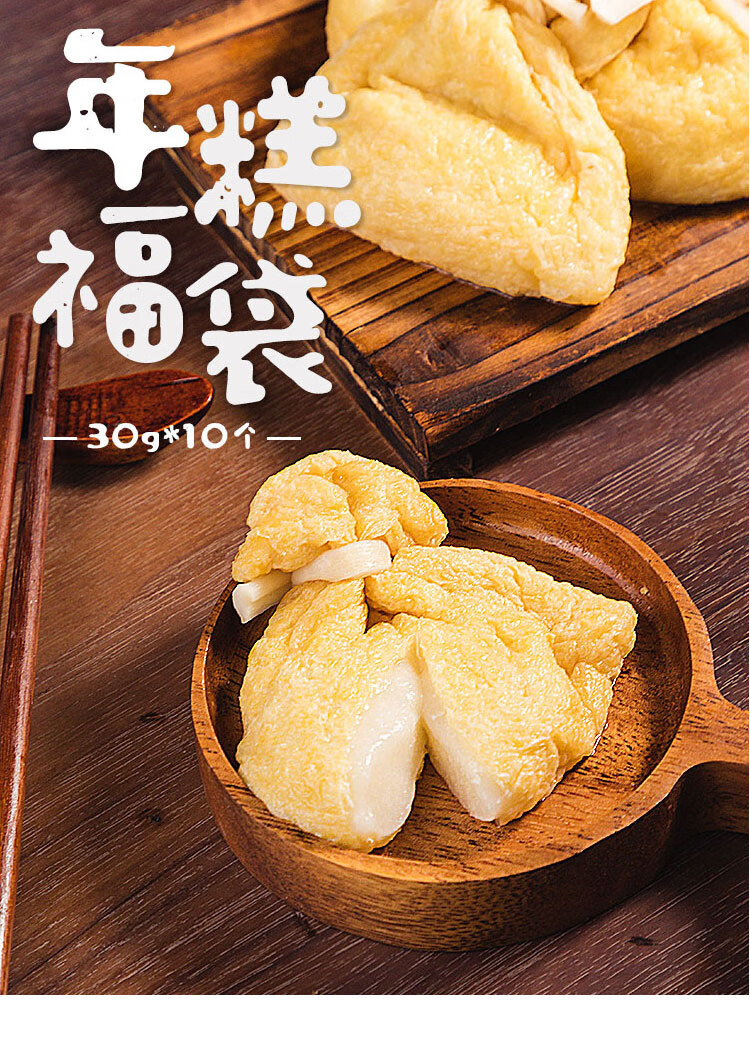 木易屋年糕福袋关东煮食材拉丝福包711虾滑商用鱼籽10个年糕福袋10个
