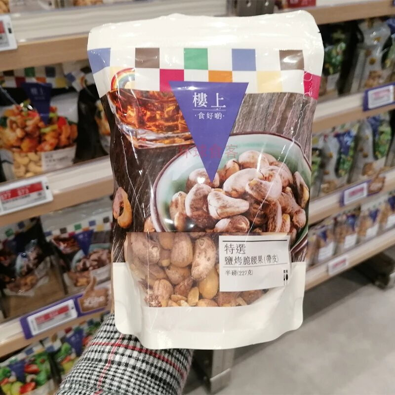 楼上 香港楼上 227g 坚果仁食不经油炸 特选盐烤脆腰果(带皮)【图片