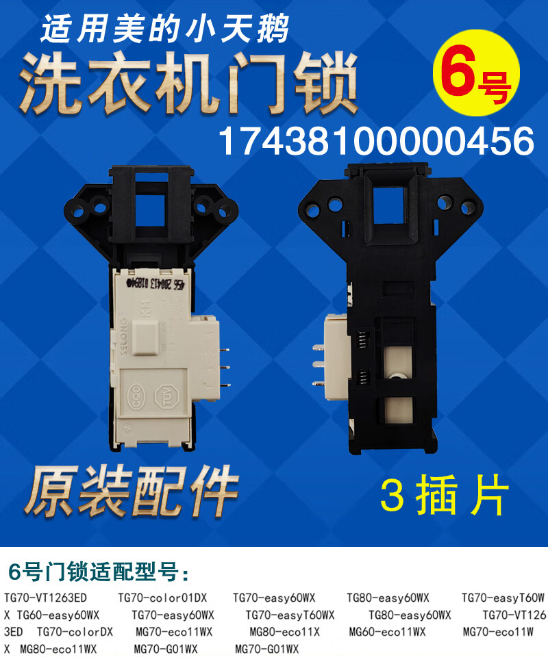 适用小天鹅滚筒洗衣机配件门锁门开关174381000004564704731号门锁