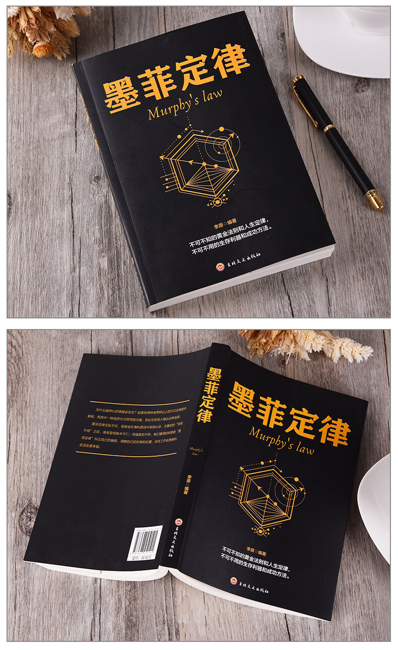 《墨菲定律 心理学书籍读心术受益一生的墨菲定律 职场谈判人际交往
