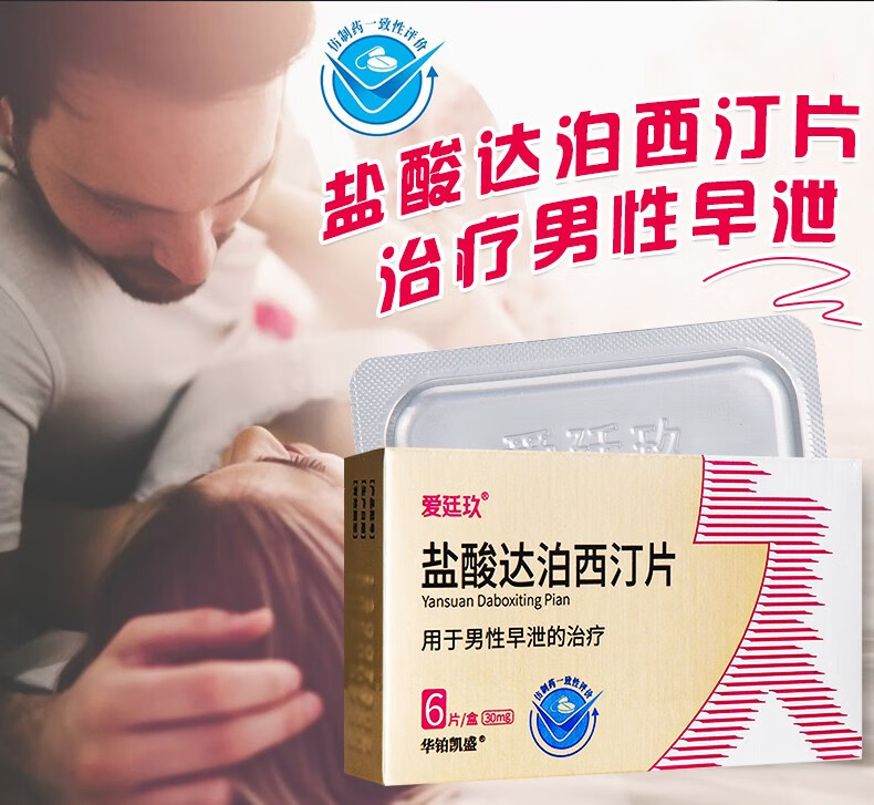 爱廷玖盐酸达泊西汀片6片达柏洒汀延时药物男性爱挺久达b西汀叮哒大伯