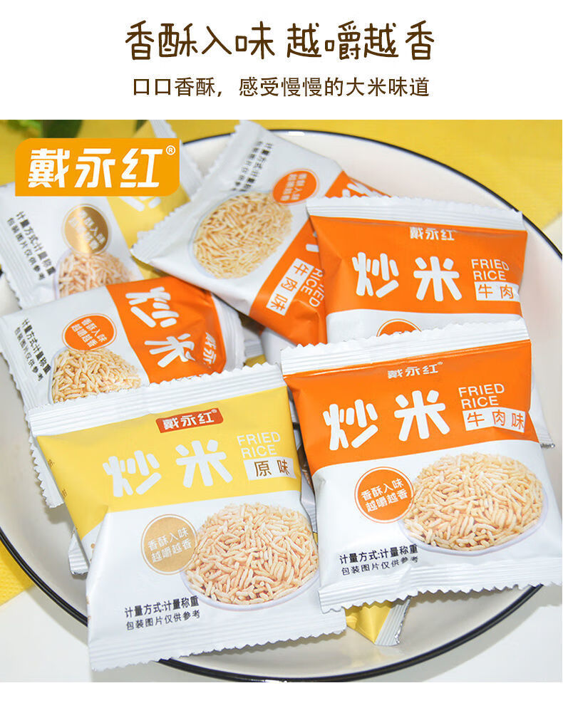 戴永红零食炒米原味牛肉味散装500克独立小包装膨化休闲零食小吃炒米