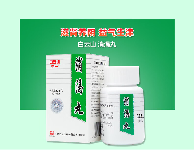 白云山 消渴丸 210丸(525g)*1瓶/盒【图片 价格 品牌 报价】