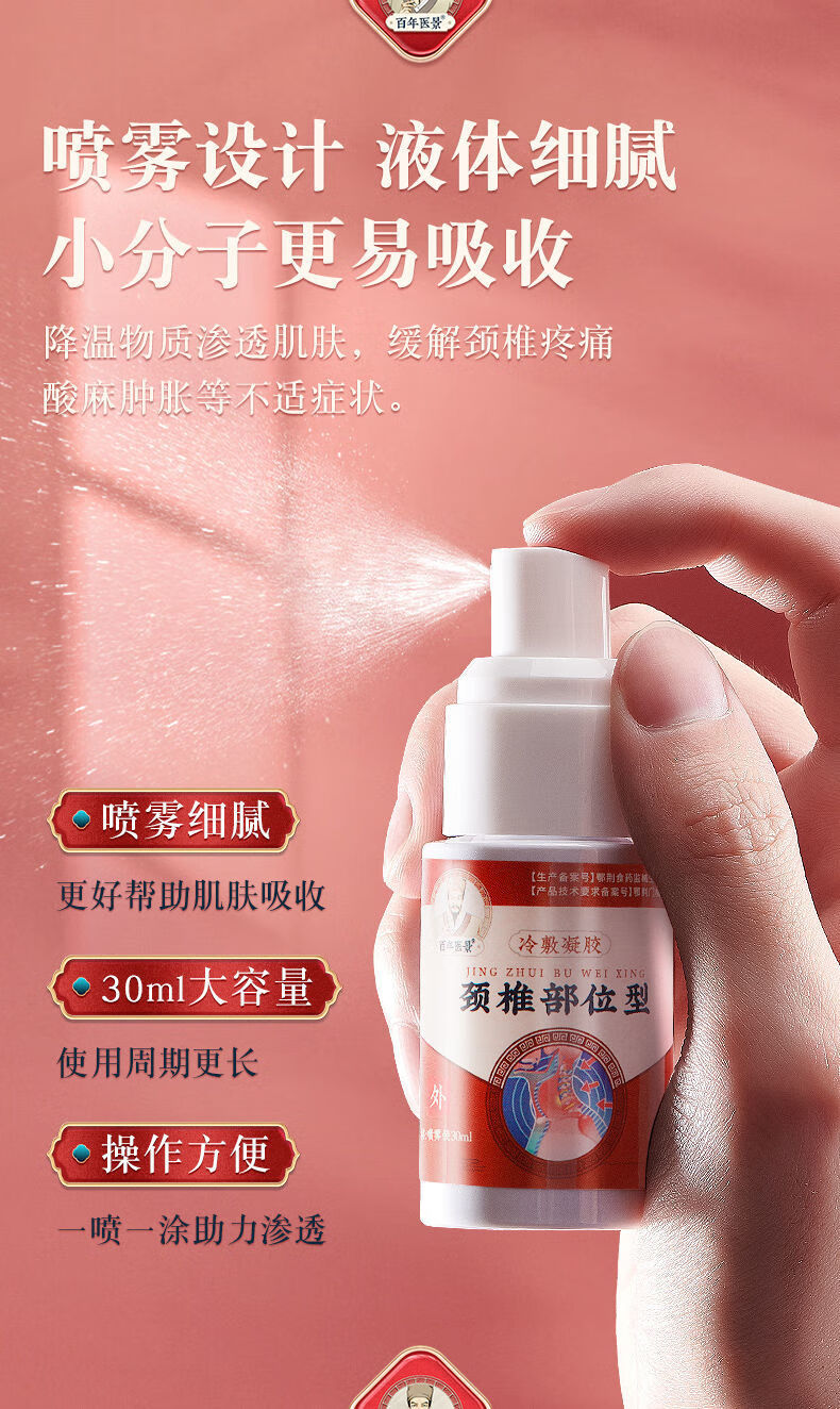 型冷敷凝胶肩部疼痛酸麻僵直喷雾剂 百年医景颈椎部位型喷剂2瓶【图片