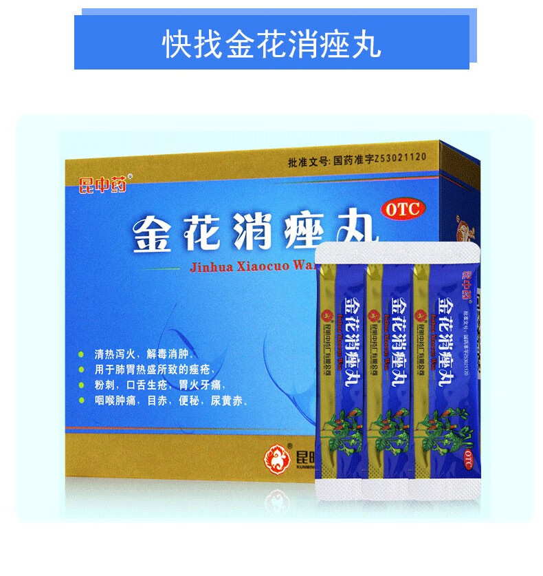 云昆 金花消痤丸4g*9袋 治疗粉刺痤疮药可搭配药膏去火清热解毒消炎