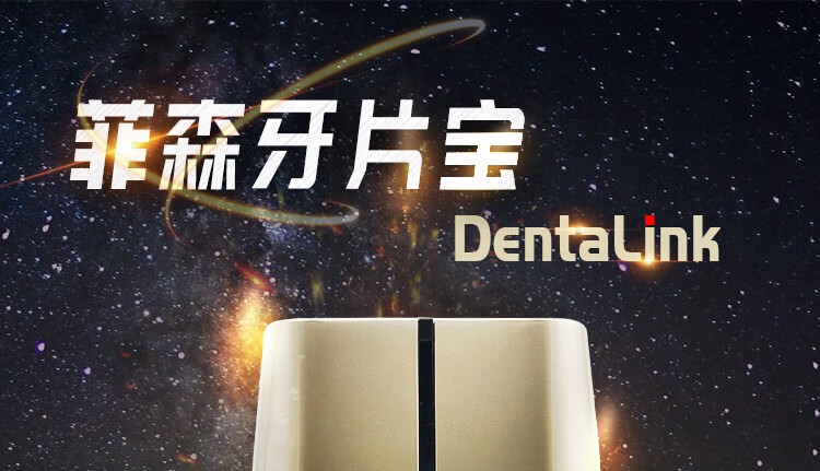 牙科牙片宝菲森口腔牙智宝感光板扫描片ip板磷光片配德国卡瓦kavo1ip