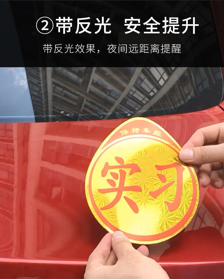 工马统一新手上路实习牌贴纸汽车实习标志车贴粘胶小车驾驶车辆实习贴