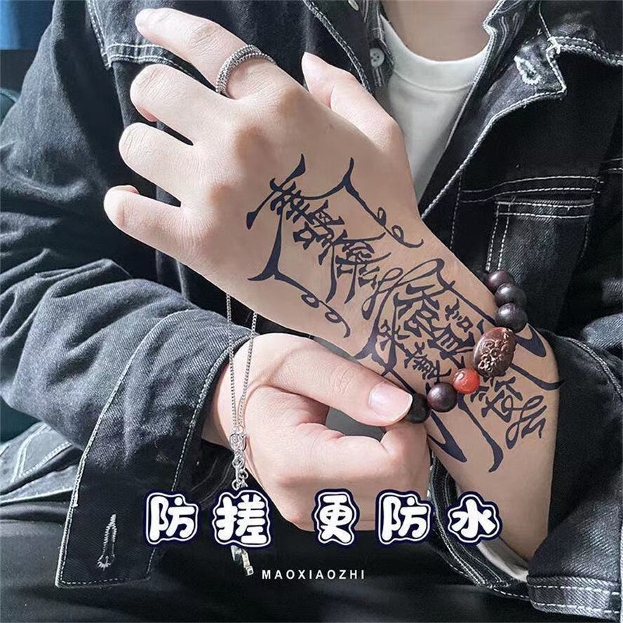 孙冰法不反光草本纹身贴半男人梵文冰娇反派奉圣令网红护身符 黑色