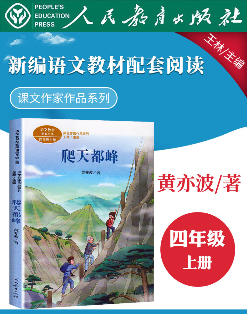 《爬天都峰黄亦波正版人教版四年级上册课外书经典书目老师小学语文