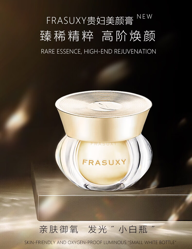 优选frasuxy法素茜黑金钻石奢宠贵妇膏