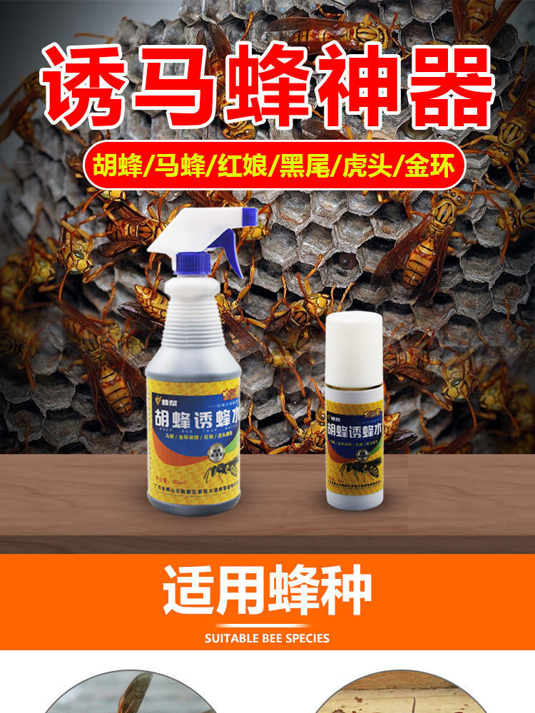 姬卉诱马蜂水野外金环红娘招胡蜂水虎头蜂黑尾专用诱蜂水找马蜂神器