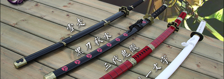 海贼王索隆刀和道一文字黑刀秋水三代鬼彻三刀流阎魔动漫cos指道具未