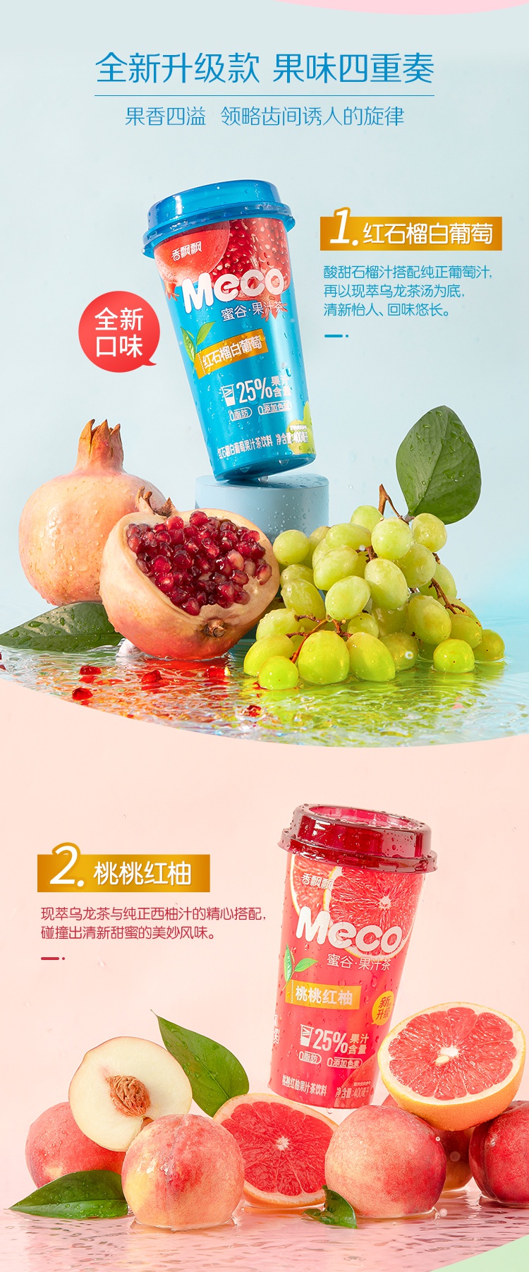 新货meco蜜谷果汁茶红石榴白葡萄樱桃青柠红柚茶饮料桃桃红柚9杯