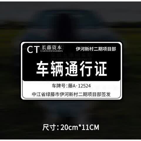 伊河新村二期项目部车辆通行证车贴扫黑风暴长藤资本汽车贴纸伊河新村
