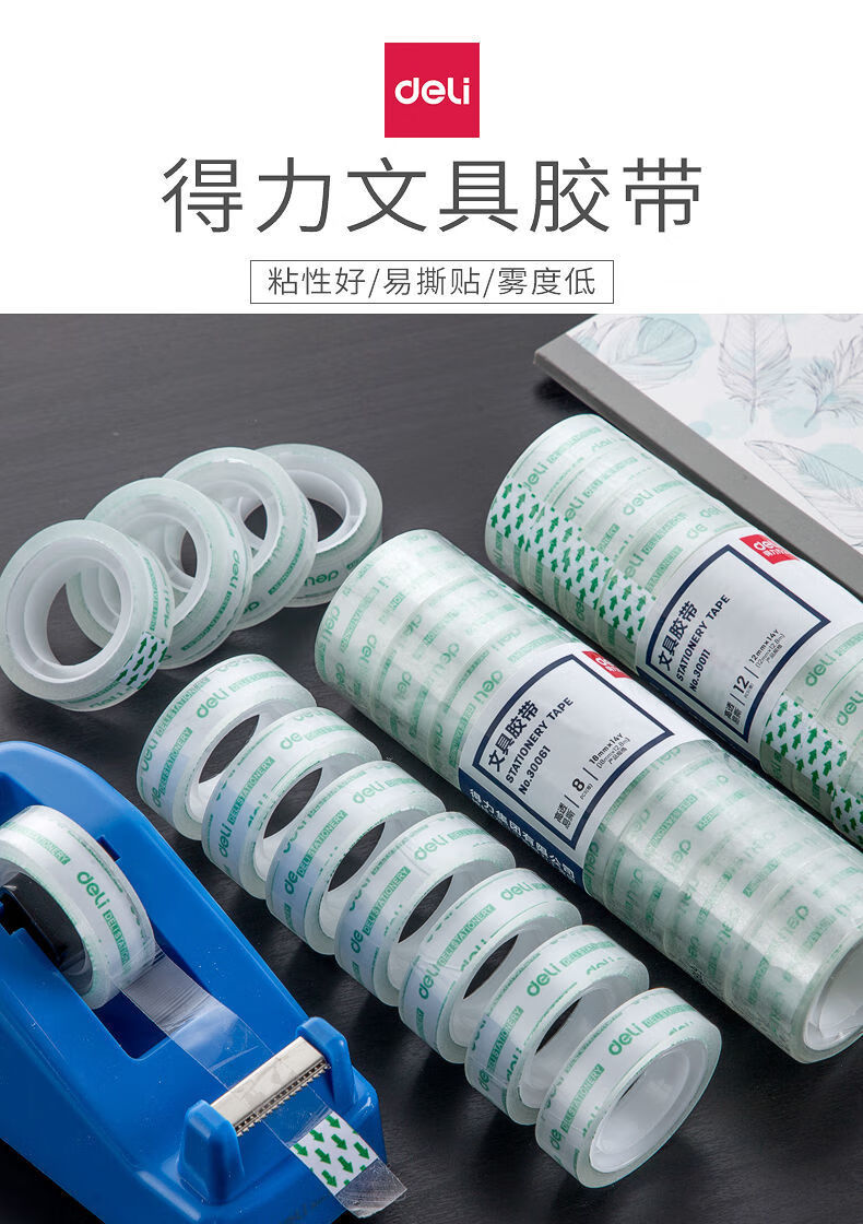 得力文具胶带透明胶带包装手工办公手撕胶纸小号学生细窄单面胶纸