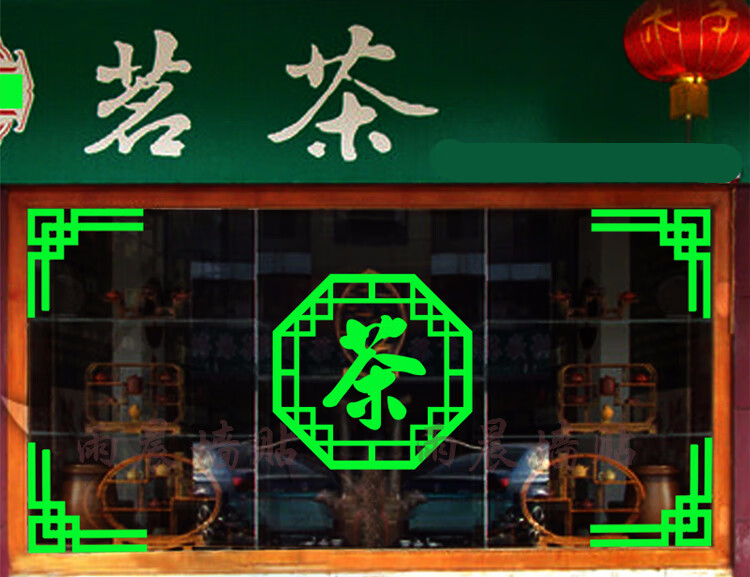 茶字贴纸茶叶店墙贴广告定制茶文化玻璃门装饰茶馆茶楼玻璃门贴生活日