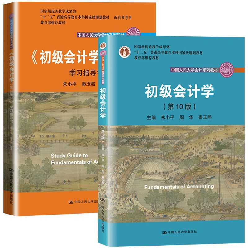 2019年新版人大版初级会计学第十版10版朱小平教材初级会计威州史话