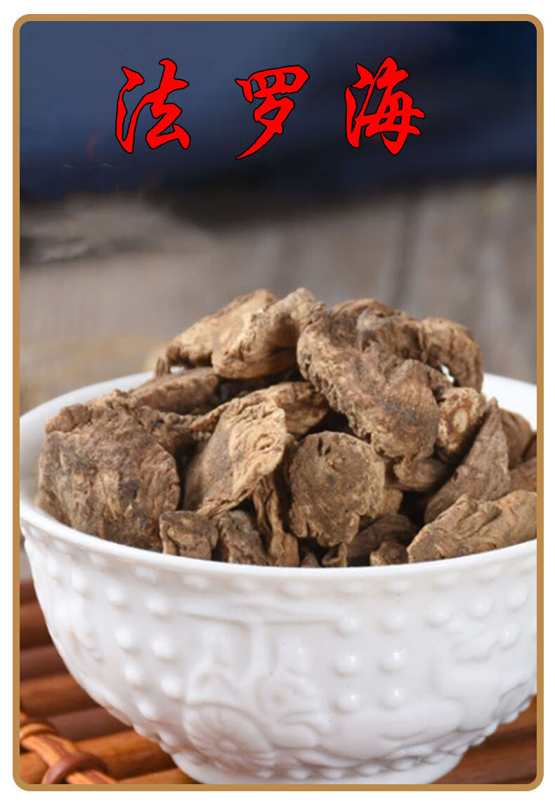 法罗海中药材法落海土川芎白独活法落海滇独活法罗海50克