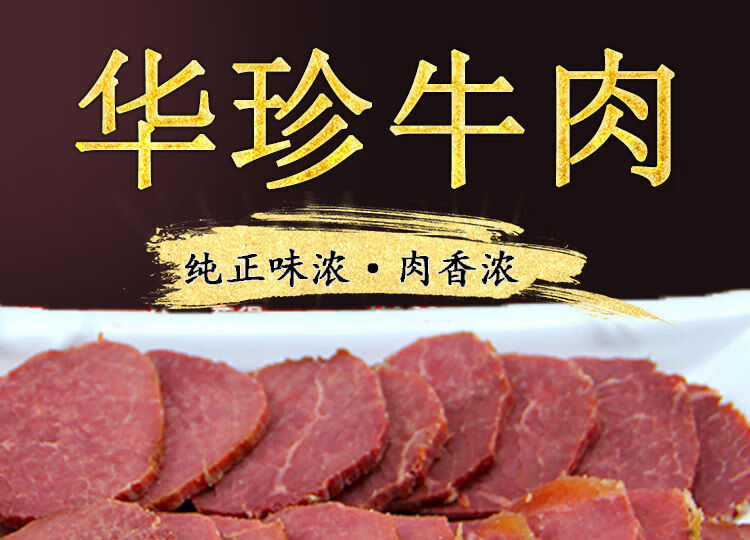 四川阆中特产华珍牛肉180255g经典盐叶子五香卤牛肉熟食180克混装干