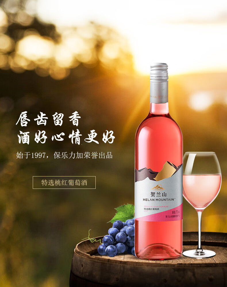 贺兰山特选赤霞珠桃红葡萄酒750ml国产果香半干型红酒葡萄酒单支特选