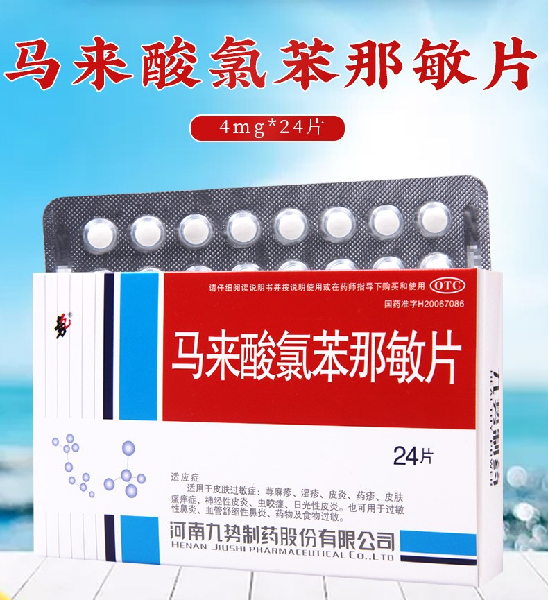 九势马来酸氯苯那敏片4mg24片盒otc用于皮肤过敏症荨麻疹湿疹皮炎药疹