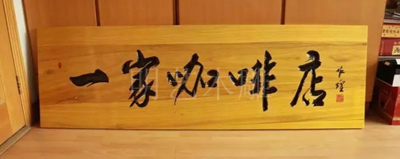 木制牌匾定制 定做门头店铺户外木制招牌木头雕刻对联定制仿古木质