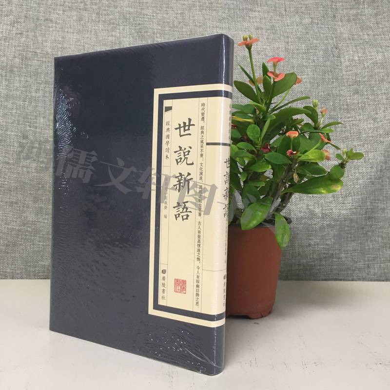 經典國學讀世說新語南朝宋劉義慶廣陵書社繁體豎版原文無註釋書籍書法